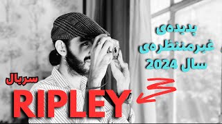 مینی سریال غیرمنتظره‌ی شش ماهه اول 2024 ( Ripley - ریپلی )