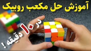 در ۱۰ دقیقه حل مکعب روبیک رو یاد بگیرید !