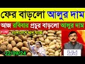 আজকের আলুর বাজার মূল্য | india potato news west bangal | potato news west bengal