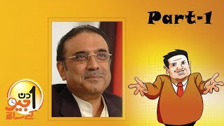 Aik Din Geo Ke Saath Exclusive Interview with Asif Ali Zardari - Part 01