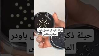 حيلة ذكيه لن تجعل باودر الميكب يخلص