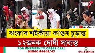 ঝংকাৰ শইকীয়া হত্যাকাণ্ডৰ চূড়ান্ত ৰায়দান, ১২ জনক দোষী সাব্যস্ত