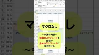 Excelで個別のスケジュール表を全体のスケジュール表に自動反映！ #shorts