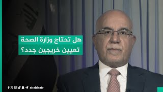 هل تحتاج وزارة الصحة تعيين خريجين جدد؟.. وزير الصحة صالح الحسناوي يوضح الخطط التي تعمل بها الوزارة