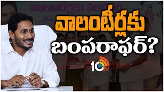 CM Jagan Going To Give Gifts To Volunteers | వాలంటీర్లకు సీఎం జగన్‌ కానుక ఇవ్వబోతున్నారా? | 10TV