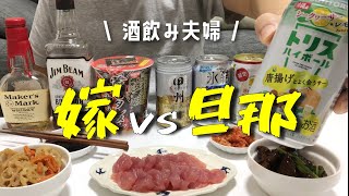 【晩酌】酒飲み夫婦に喧嘩勃発！？| 酔っぱらった旦那 VS シラフの嫁