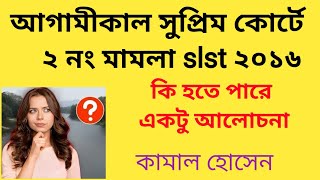 আগামীকাল SLST 2016 মামলার শুনানি , কি হতে পারে এই নিয়ে কামাল হোসেনের প্রতিবেদন