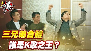 《多情大爆爆》多情城市 EP183 三兄弟合體  誰是K歌之王？