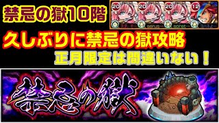 【モンスト】禁忌の獄10階、ソロモンは艦隊が最強！最新版おすすめ攻略【十ノ獄穢れの夜に骸散る】