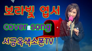 #보라빛엽서#coversong#서금옥색소폰TV