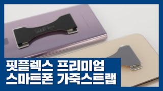 안~전하게 휴대폰을 한 손에🤳 | (주)제네시스코리아 '닥터가드 핸드폰 핑거스트랩 핏플렉스' (광고포함)