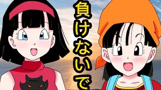 【ドラゴンボール】ビーデルとパンで『負けないで』歌ってみた【声真似】