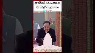 వాజ్‌పేయ్ శత జయంతి వేడుకల్లో చంద్రబాబు | HT Telugu #vajpayee #chandrababu #delhi #bjp #httelugu