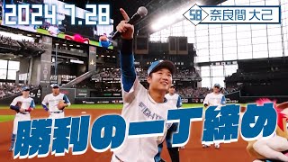 【勝利の一丁締め】7月28日 奈良間大己が締める！