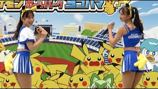 【前フリ・ポケモン仕様】Akiちゃん\u0026Yukihaちゃん 2023.6.30 ディアーナ(diana)試合前ステージ(ベイスターズ チア)