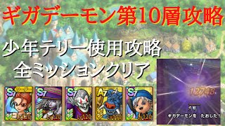 【ドラクエタクト】試練の洞窟　ギガデーモン第１０層攻略　全ミッションクリア　少年テリー編【無課金勢】