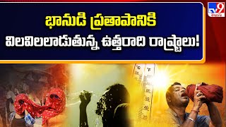 భానుడి ప్రతాపానికి విలవిలలాడుతున్న ఉత్తరాది రాష్ట్రాలు! - TV9