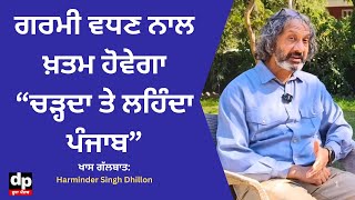 ਗਰਮੀ ਵਧਣ ਨਾਲ ਤੜਪ-ਤੜਪ ਕੇ ਮਰਨਗੇ ਪੰਛੀ ਜਾਨਵਰ ਤੇ ਲੋਕ Harminder Singh Dhillion