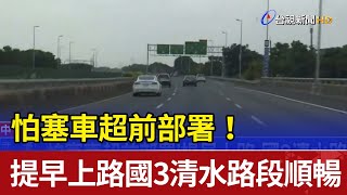 怕塞車超前部署！ 提早上路國3清水路段順暢