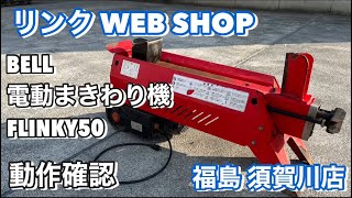 ★売約済み★ 【農機具王 福島 須賀川店】  BELL 電動まきわり機 FLINKY50 その他 ヤフオク 出品中 2024.01.14