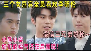 【EP02抢先看】！没信三兄弟全部黑化，李明伦独享三个女嘉宾，年轻人就是厉害！|我们恋爱吧 第五季Relationship S5 伊能静/秦霄贤/周扬青/汪聪/姜振宇/高文君