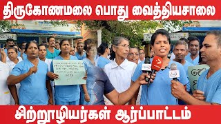 திருகோணமலை பொது வைத்தியசாலை சிற்றூழியர்கள் ஆர்ப்பாட்டம்