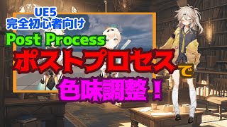 【UE5】ポストプロセスで色味調整！【Color adjustment in post-processing!】【Post Process】【春日部つむぎのゲーム作ってみよう！】