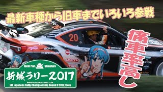 [新城ラリー2017]選手紹介ダイジェスト[全日本ラリー最終戦]