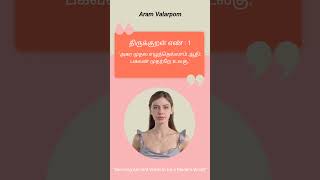 உங்கள் வாழ்க்கையின் ஆரம்பம் எவ்வாறு இருக்க வேண்டும்? திருக்குறள் கூறும் உத்தரவு!