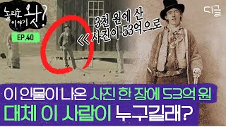 [#놀라운이야기왓] 중고품 가게에서 구매한 2달러의 흑백 사진이 53억 원이 되었다? '그'가 찍힌 진본 사진으로 판명된 500만 달러의 사진 | #프리한19 #디글