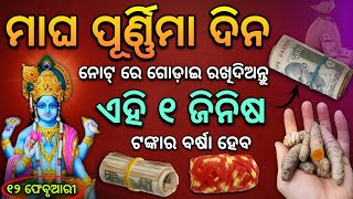 ୧୨ ଫେବୃଆରୀ ୨୦୨୫ | ମାଘ ପୂର୍ଣ୍ଣିମା ଦିନ ନୋଟ୍ ରେ ଗୁଡ଼ାଇ ଦିଅନ୍ତୁ ୧ ଜିନିଷ ଏତେ ଟଙ୍କା ଆସିବ ଯେ ଗଣି ଗଣି ଥକିବେ