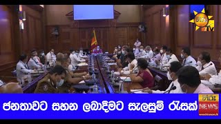 ජනතාවට සහන ලබාදීමට සැලසුම් රැසක් -  Hiru News