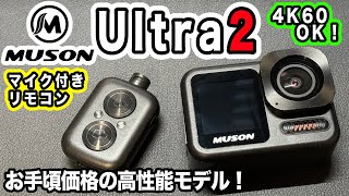 【MUSON Ultra2】4k60フレーム収録可能なアクションカム【多機能リモコンがすごい】1005日