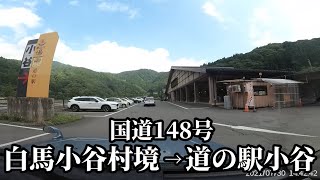 8回目の車中泊の旅⑲　白馬小谷村境界から道の駅小谷まで