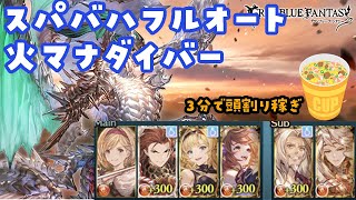 【グラブル】スパバハ削り　火マナダイバーフルオート　頭割りまで3分前後　最大10億くらいまで