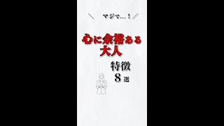 マジで❗️心に余裕ある大人✨特徴８選‼️ 大人のマインドはこれ!! #ストレス #心理学 #自己啓発 #仕事 #人間関係