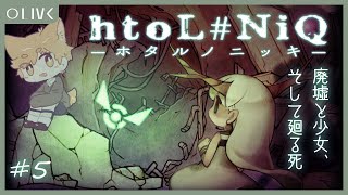 【htoL# NiQ-ホタルノニッキ-】3回目のボス戦だー！ ＃５