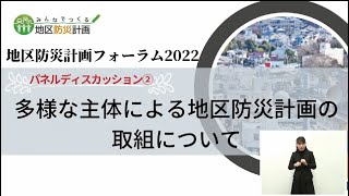 地区防災計画フォーラム2022（３／３）