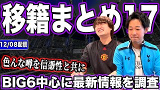 プレミアリーグBIG6の信ぴょう性がある移籍の噂だけ共有します17