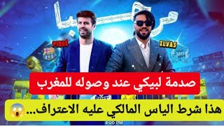 عاجل هذا ما شرطه إلياس المالكي بعد حضور بيكي