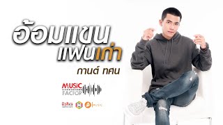 อ้อมแขนแฟนเก่า - กานต์ ทศน [ Official lyric VDO ]