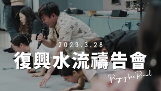 復興水流禱告會｜2023.3.28｜台南磐石基督教會 Rock of Christ Church