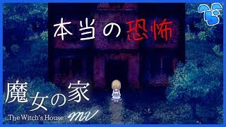 #1【ホラー】本当の恐怖はここからだった「魔女の家 MV Extra」【音量注意】