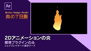 【チュートリアル】「2Dアニメーションの炎」標準プラグインのみシェイプレイヤー×波形ワープ(炎の７日間）