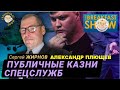 Публичные казни спецслужбами РФ за границей. @SergueiJirnov и Плющев на канале @The_Breakfast_Show