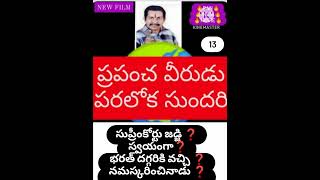 సుప్రీంకోర్టు జడ్జి ❓️ ప్రపంచ వీరుడు కి ❓️ ప్రణామాలు‼️🔥B ChandraShaker B🦜🦜 9640037003🦜🦜🦜