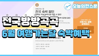 23년 6월 여행가는달 전국 숙소 할인받는 방법(숙박편)