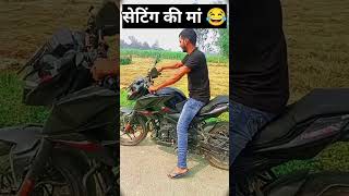 सेटिंग की मां 😂😂 #instagram #reels #funny #funnyvideo #realfoolshorts #comed #comedy #comedyshorts