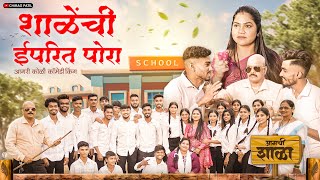 || शाळेंची ईपरित पोरा ||   || shalenchi eparit pora || #aagrikolicomedy #vinayakmalicomedy #videos