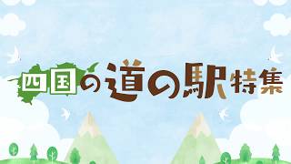 四国の道の駅特集2019秋